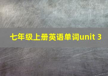 七年级上册英语单词unit 3